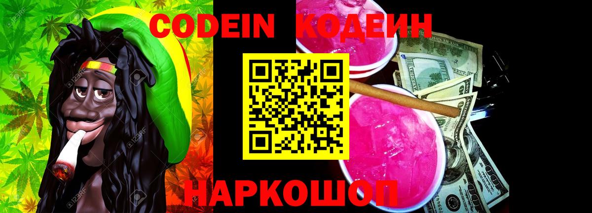 Кодеин Purple Drank  Вход с VPN  Кодеиновый сироп Lean напиток Lean (лин)  Вязьма 